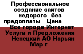 Профессиональное создание сайтов, недорого, без предоплаты › Цена ­ 5 000 - Все города Интернет » Услуги и Предложения   . Ненецкий АО,Нарьян-Мар г.